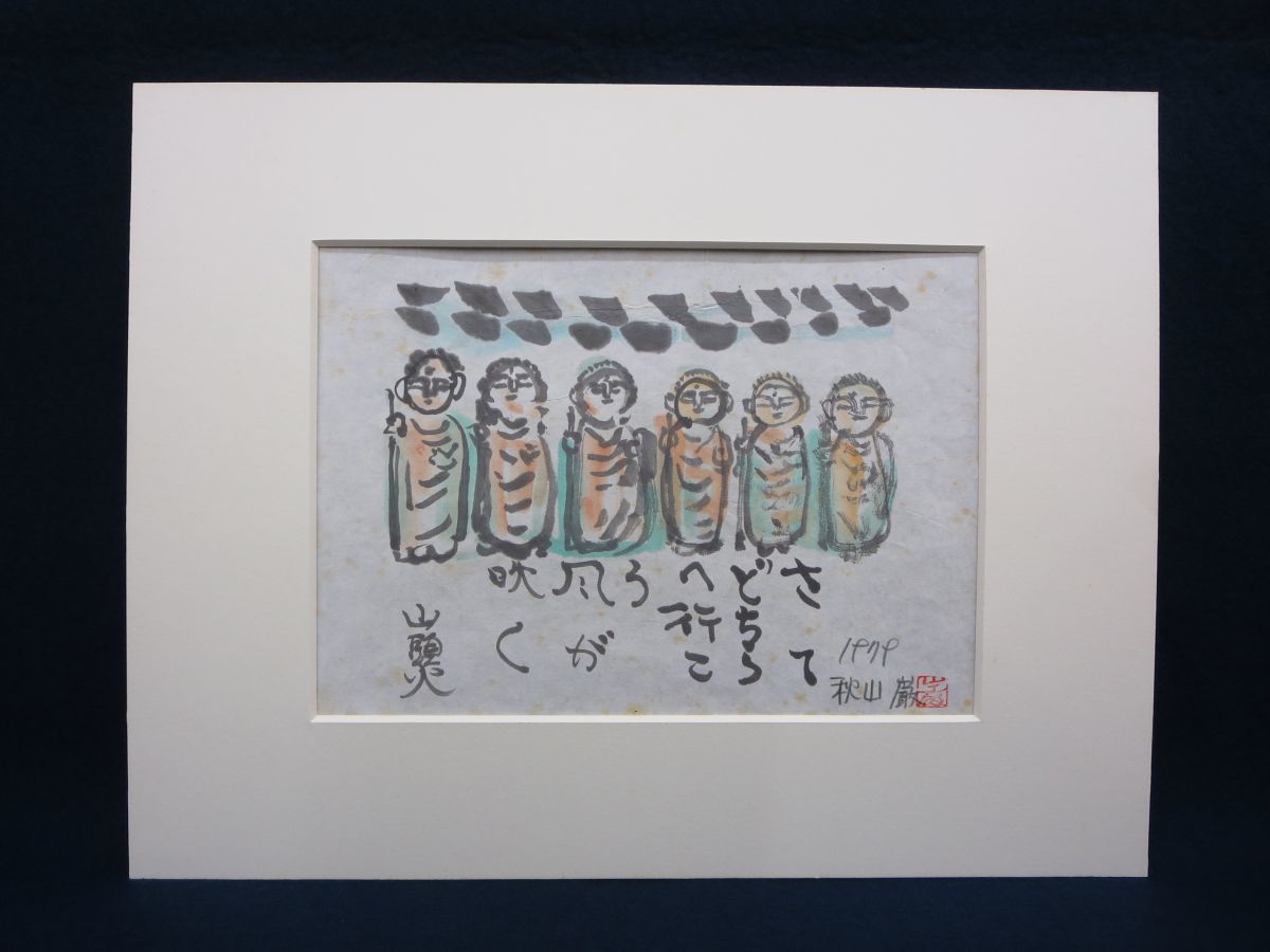 秋山巌作品 木版画 種田山頭火 「春雪」 秋山巌作品 木版画 種田山頭火