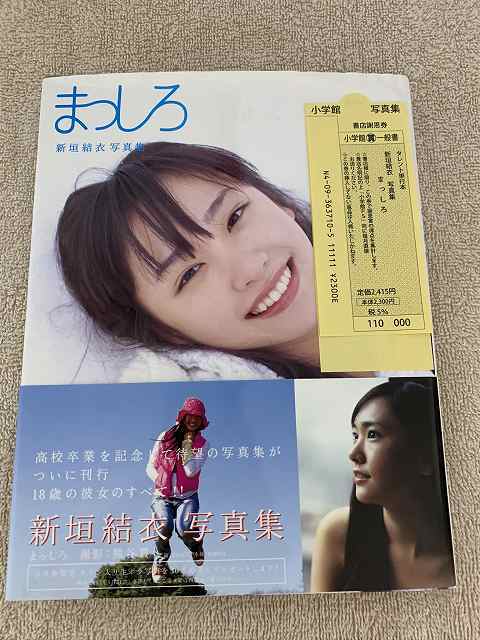 新垣結衣 直筆サイン入り写真 新垣結衣 まっしろ 写真集 | 直筆サイン入り 写真集『まっしろ』初版の