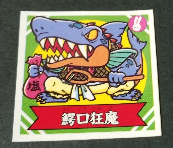 ナガサキヤ 謎のジパング伝説 鰐口狂魔 地-3 マイナーシール_1