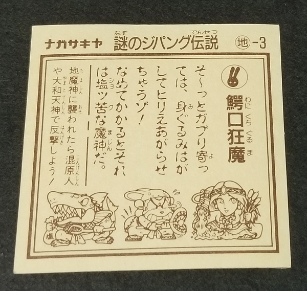 ナガサキヤ 謎のジパング伝説 鰐口狂魔 地-3 マイナーシール_2
