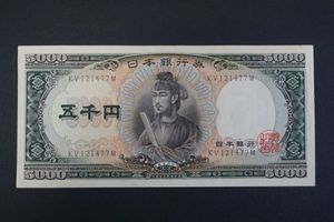 五千円札のYahoo!オークション(旧ヤフオク!)の相場・価格を見る｜Yahoo