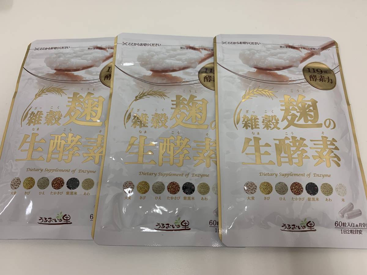 10036◆未開封品 雑穀麹の生酵素 うるおいの里 60粒 3袋セット こうじ 酵素 美と健康 サプリメント うるおいの里 雑穀麹の生酵素 | 雑穀麹の生酵素の商品情報｜美容・化粧品情報は : サプリメント