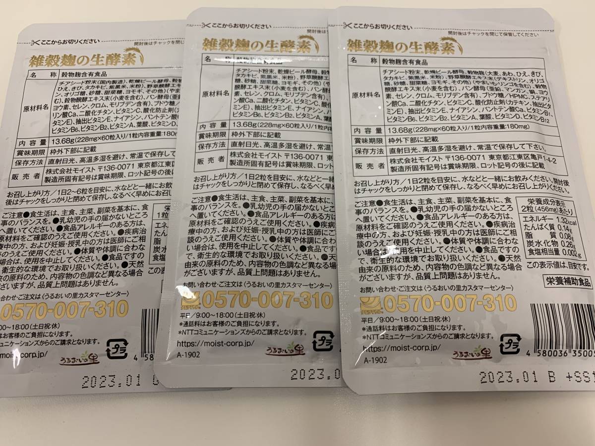 10036◆未開封品 雑穀麹の生酵素 うるおいの里 60粒 3袋セット こうじ 酵素 美と健康 サプリメント うるおいの里 雑穀麹の生酵素 | 雑穀麹の生酵素の商品情報｜美容・化粧品情報は : サプリメント