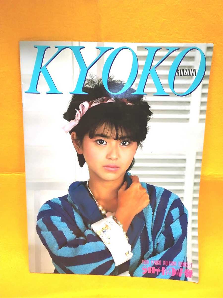 小泉今日子 小泉今日子ツアーパンフレット4冊セット 美品 「KK60