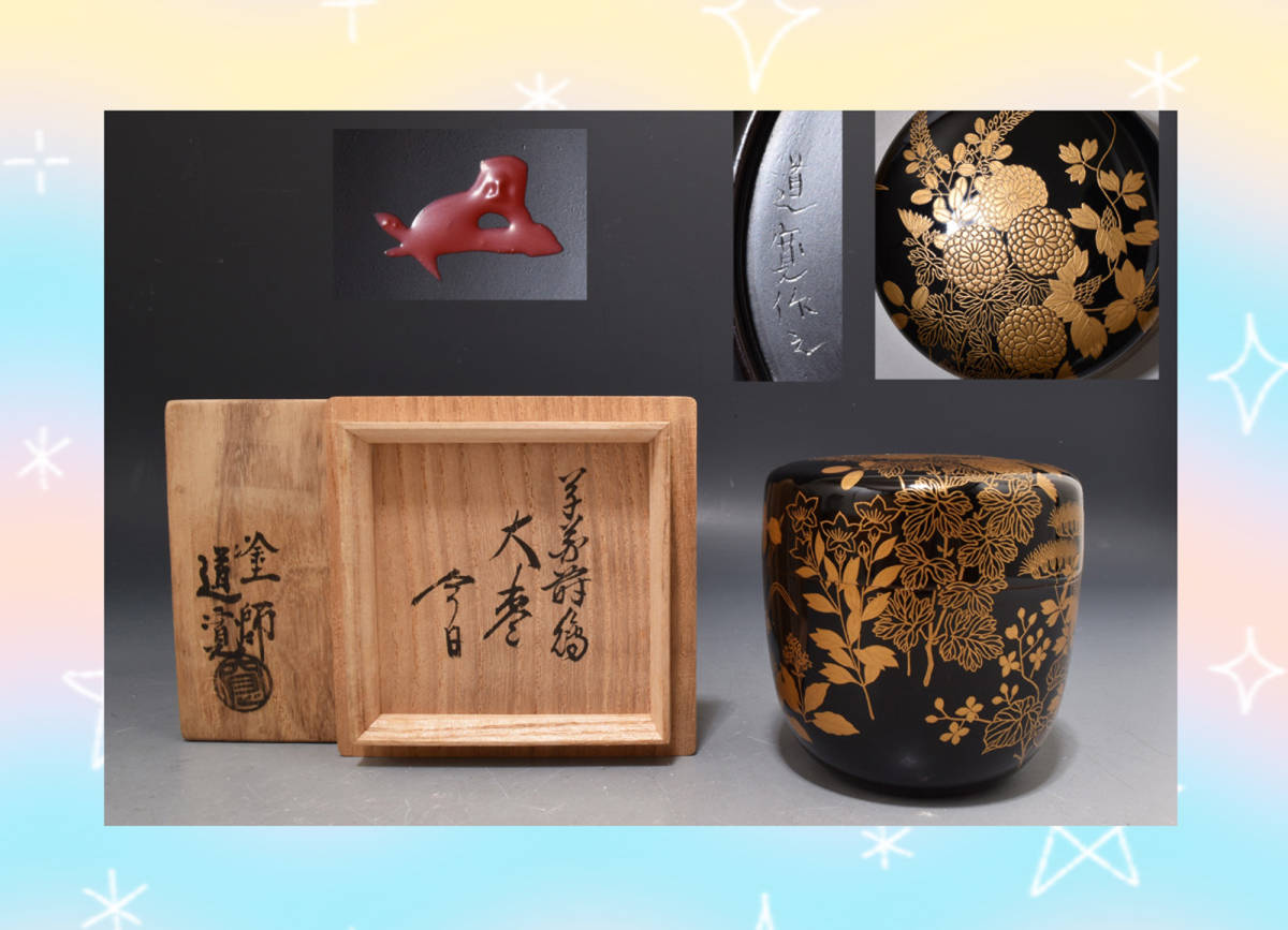 628 村田道寛 作 棗 菊 草花蒔絵棗 鵬雲斎宗匠書付 共箱 【公式通販】