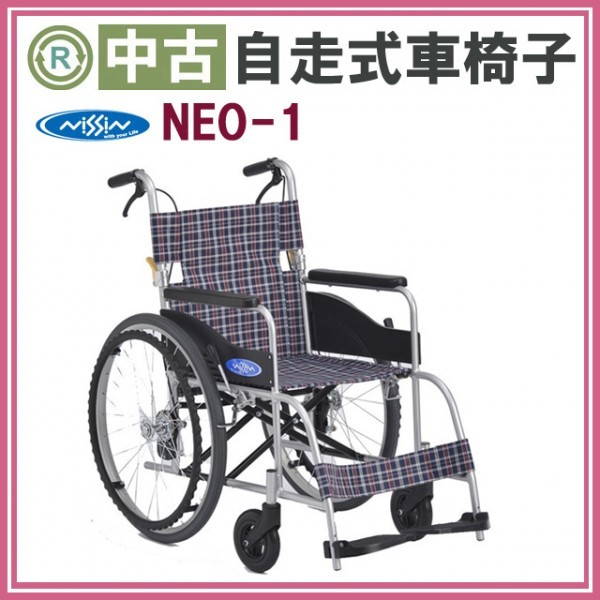日進医療器 NISSIN 自走式 1台 車椅子 ウルトラ アルミ製 日進 NA-U1