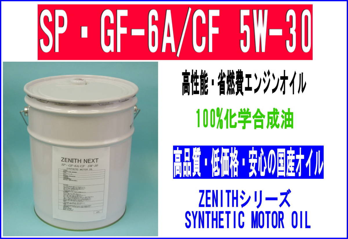 最新SP規格 高清浄性能エンジンオイル ZENITH NEXT SP・GF-6A/CF 5W-30