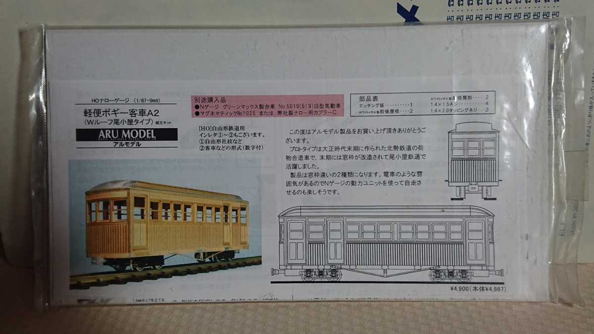 アルモデル HOナロー 1/87 9㎜ 軽便ボギー客車A2 Wルーフ尾小屋タイプ
