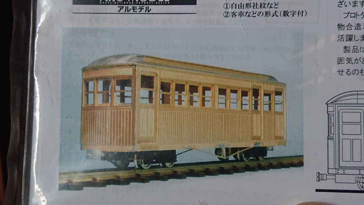アルモデル HOナロー 1/87 9㎜ 軽便ボギー客車A2 Wルーフ尾小屋タイプ