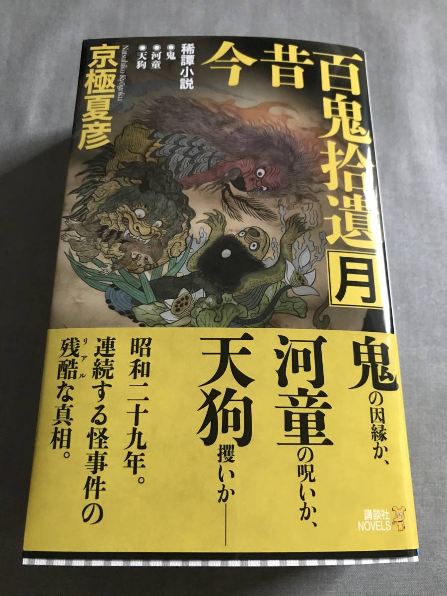サイン本】 京極夏彦 「今昔百鬼拾遺 月」 ※初版※ 本、雑誌 文学、小説