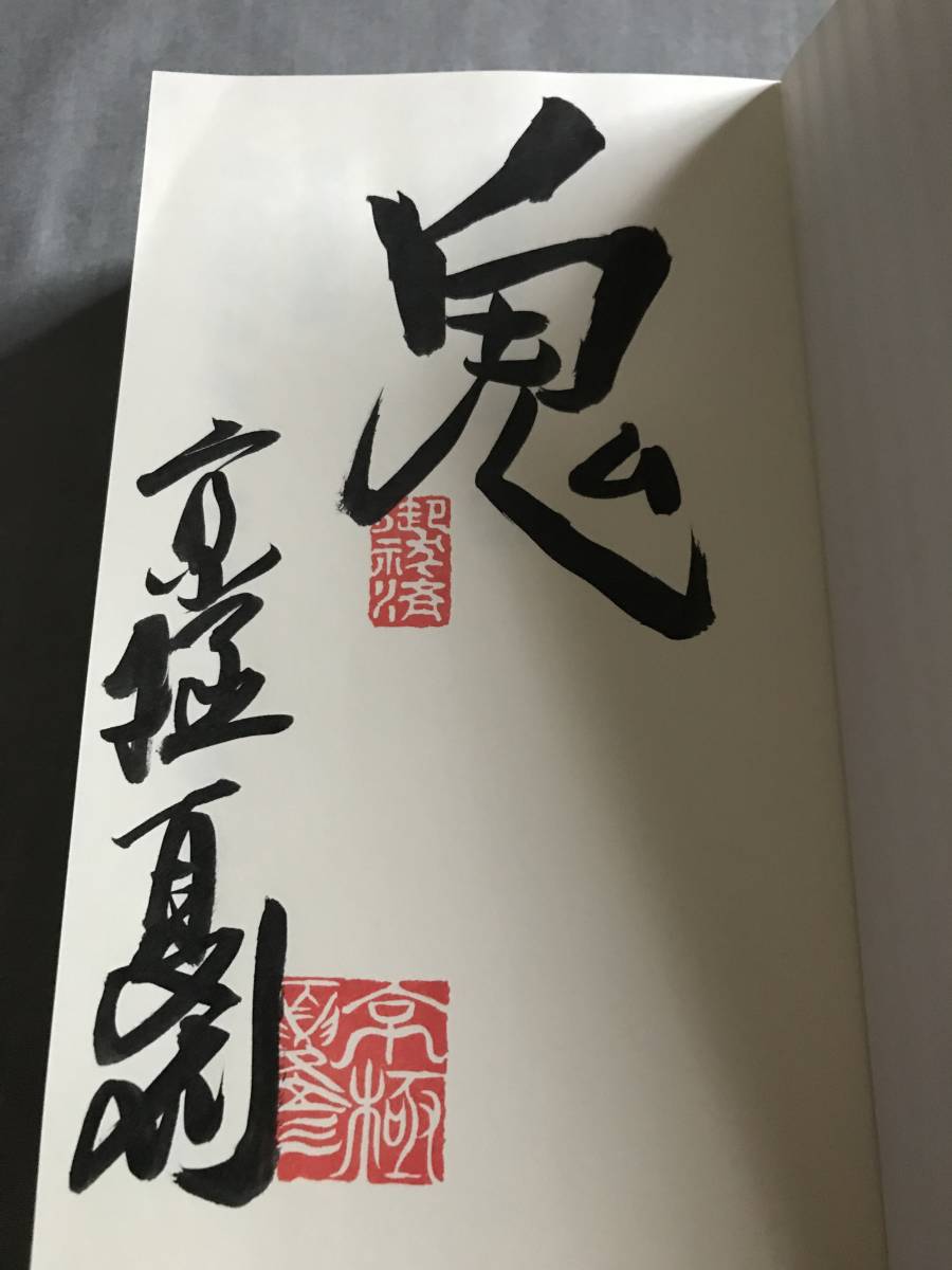 サイン本】 京極夏彦 「今昔百鬼拾遺 月」 ※初版※ 本、雑誌 文学、小説