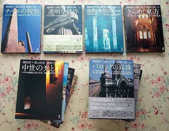 80732/磯崎新＋篠山紀信建築行脚 全12巻揃 月報付き シャルトル大聖堂