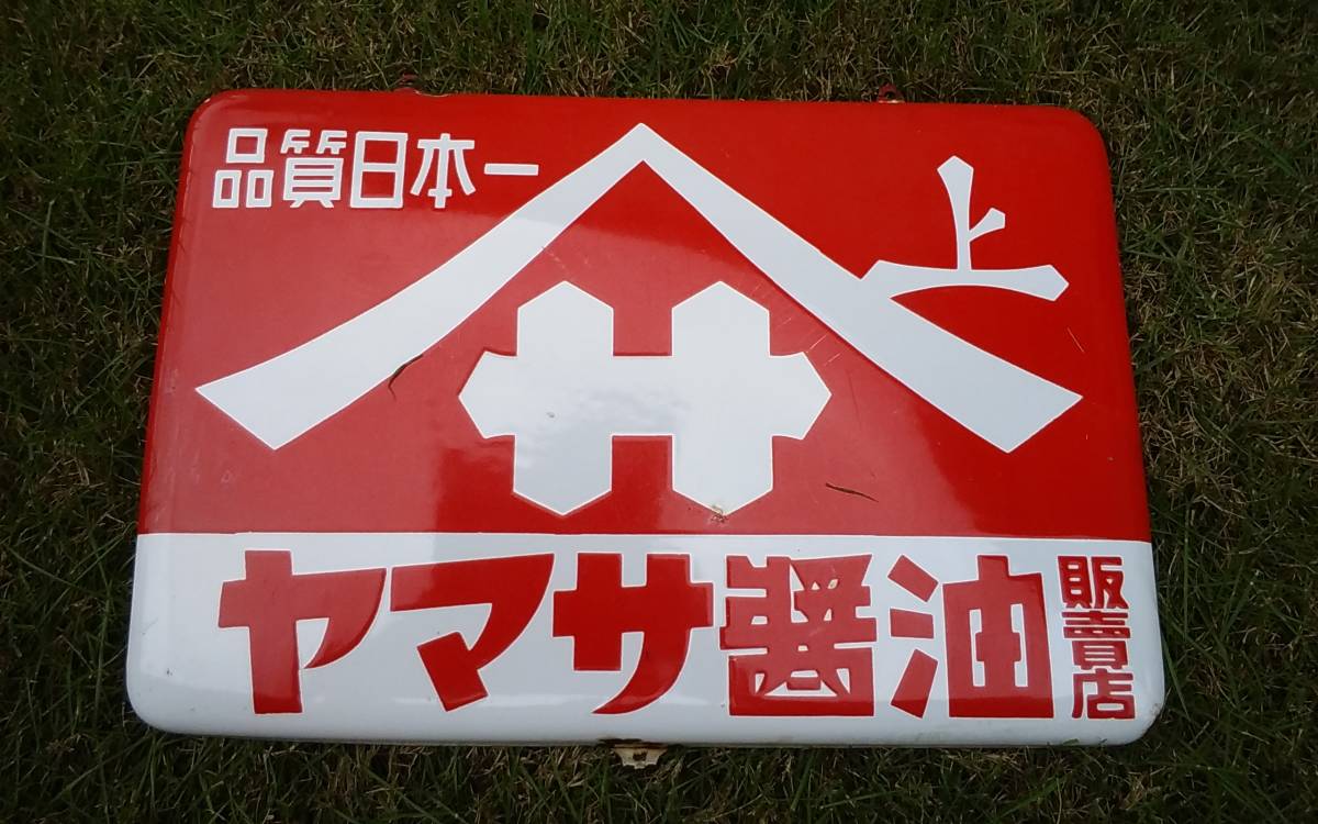 ヤマサ醤油 昭和レトロ ブリキ看板 琺瑯看板 ホーロー看板 : 昭和の 