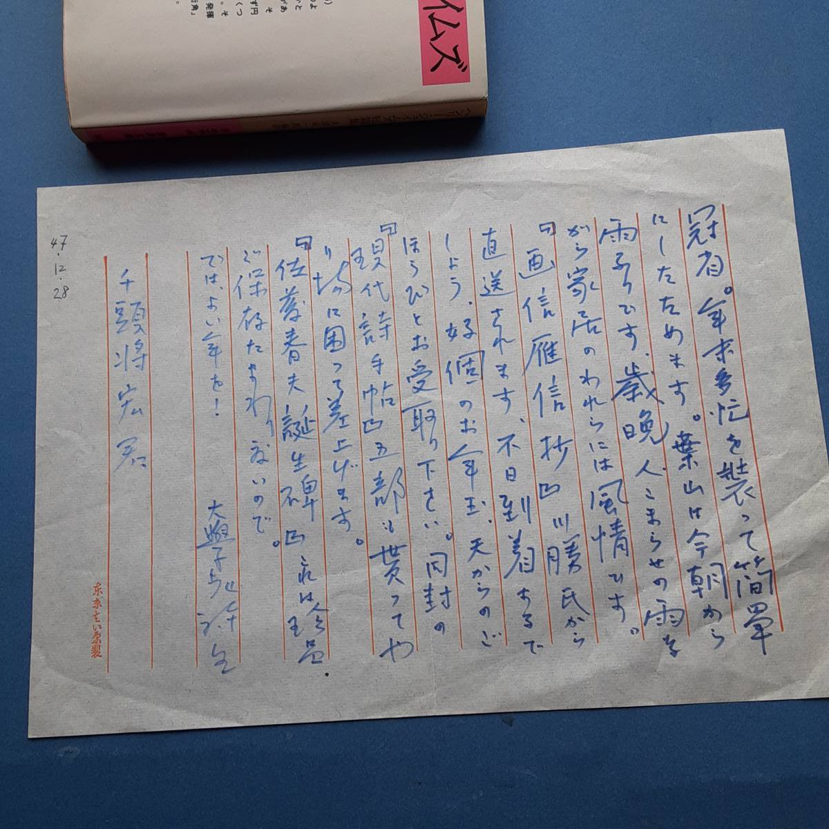 堀口大学肉筆書簡 千頭将宏宛 昭47.12.28」歳晩人こまらせの雨ながら