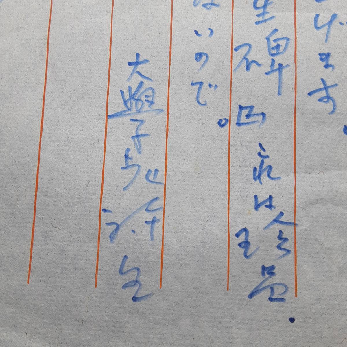 堀口大学肉筆書簡 千頭将宏宛 昭47.12.28」歳晩人こまらせの雨ながら