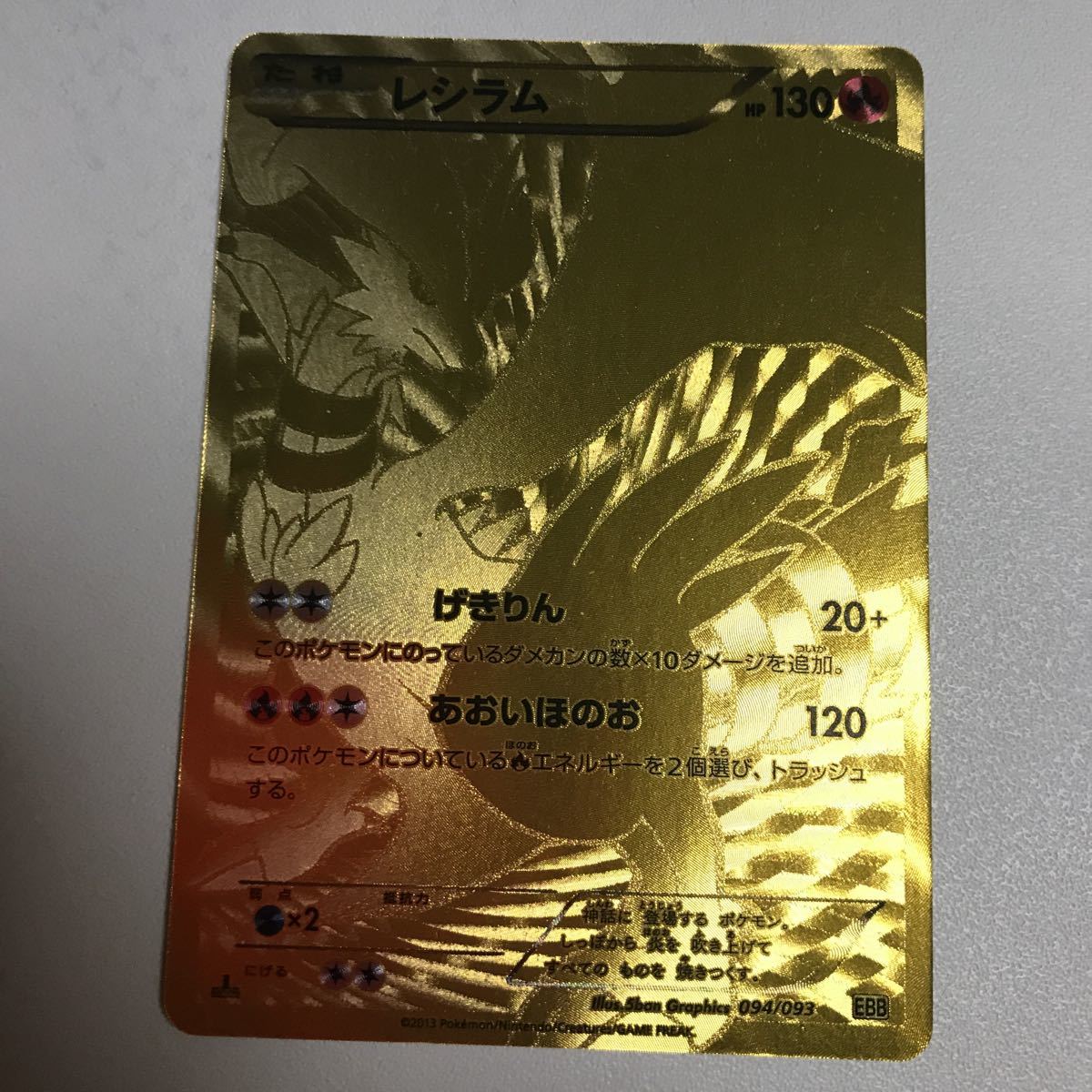 ポケモンカード レシラム ゼクロム 金 SR EBB 094/093 095/093 EX