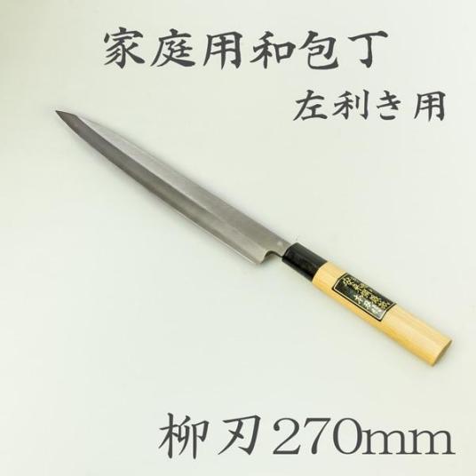 銀三鋼 | 270mm 堺 柳刃包丁 鞘付き左利き用-歌舞伎ナイフ
