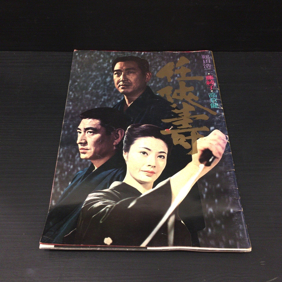 鶴田浩二、高倉健、藤純子、その他豪華俳優任侠映画パンフレット