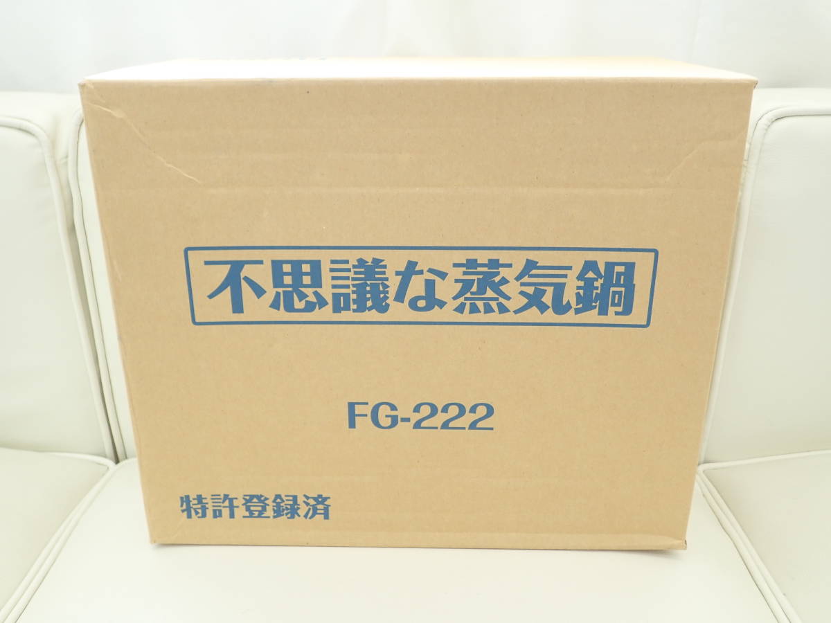 未使用品 MFG 新構造 不思議な蒸気鍋 スチームクッカー 蒸し料理 FG