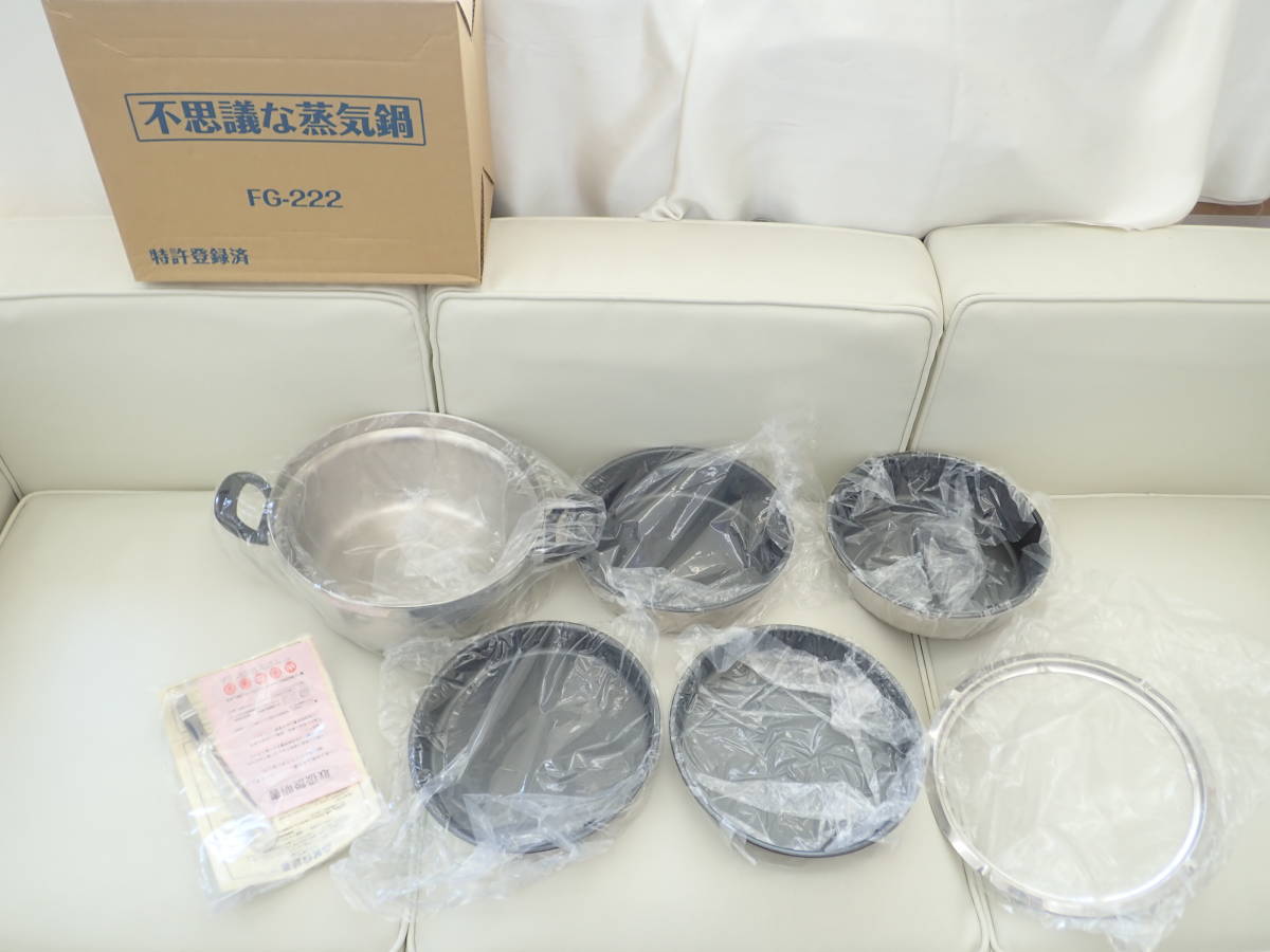 未使用品 MFG 新構造 不思議な蒸気鍋 スチームクッカー 蒸し料理 FG