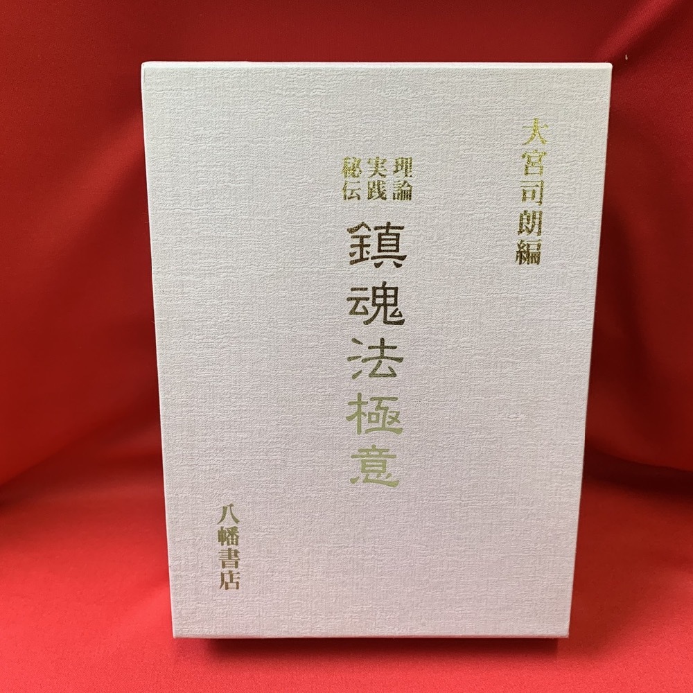 理論 実践 秘伝 鎮魂法極意 / 大宮司朗 【八幡書店】 鎮魂法極意 八幡