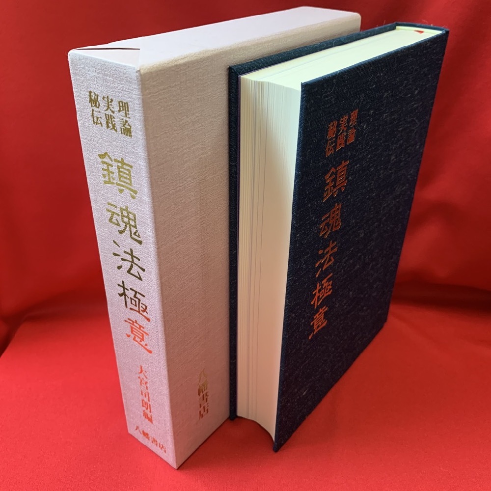 理論 実践 秘伝 鎮魂法極意 / 大宮司朗 【八幡書店】