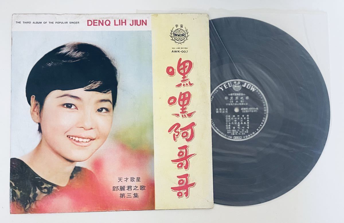 67年台湾(宇宙 鄧麗君之歌第三集) 美盤】テレサテン/Teresa Teng