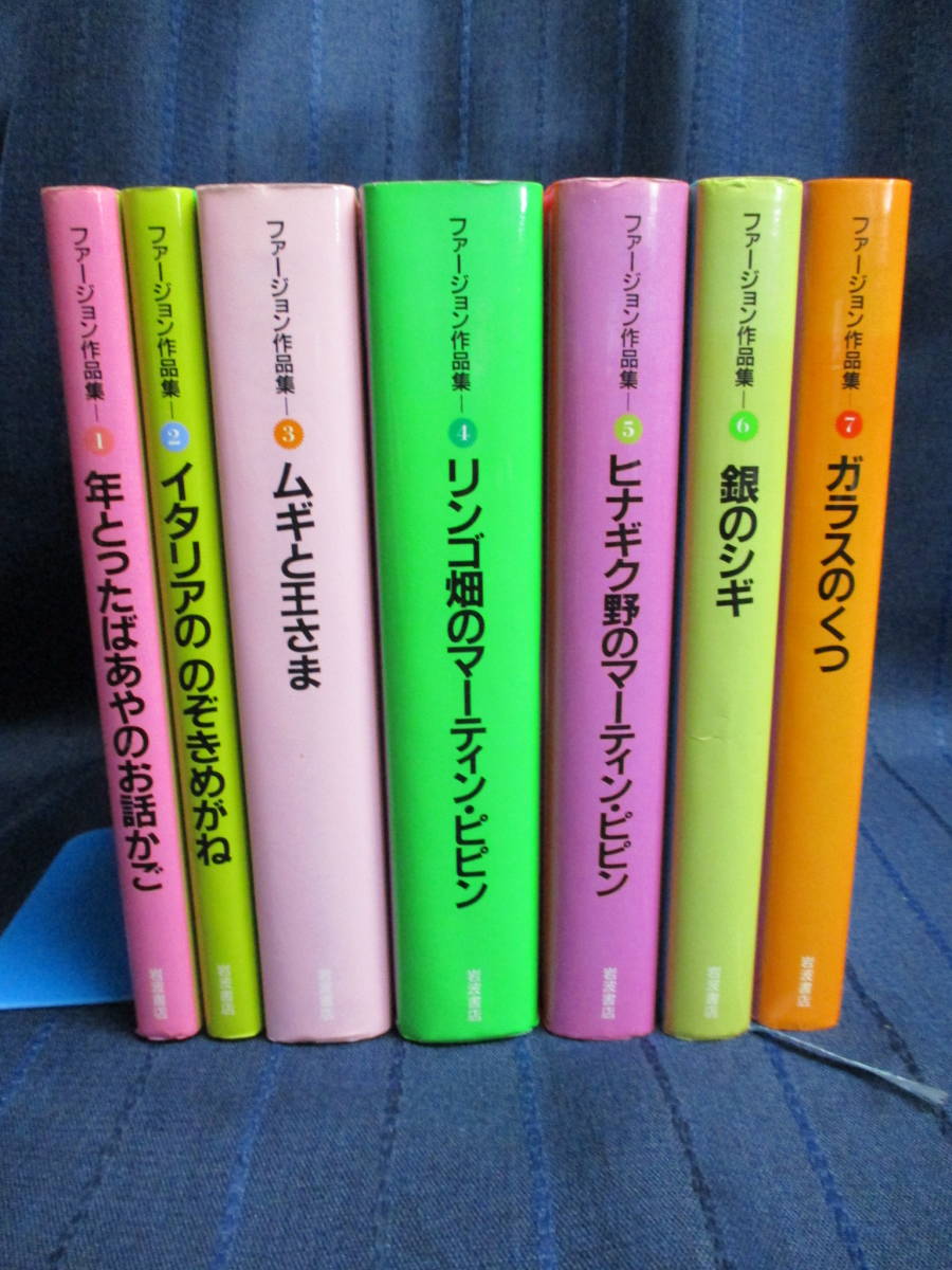 ファージョン作品集 作 - 岩波書店 : ファージョン作品集(全7巻) 全7冊