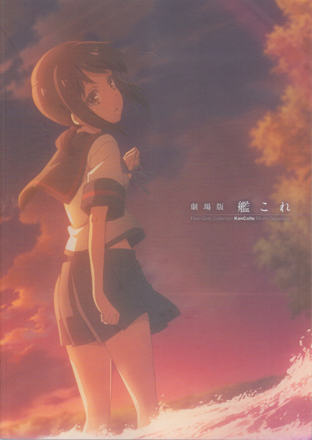 映画パンフレット 劇場版 艦これ アニメーション 売買されたオークション情報 Yahooの商品情報をアーカイブ公開 オークファン Aucfan Com