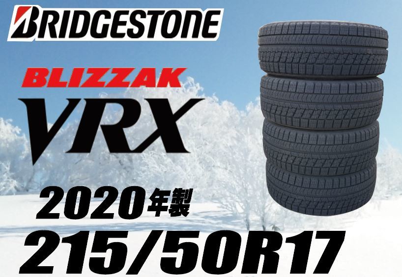 送料無料 ☆ブリヂストン ブリザックVRX 215/50R17☆2020年製造☆4本