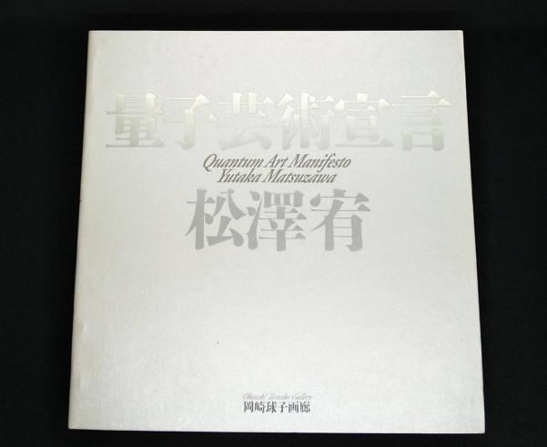 お得，人気 デッドストック 極 量子芸術宣言 松澤宥 作品集 約340P限定999 Quantum Art Manifesto Yutaka Matsuzawa Idea art 現代美術(画集)｜売買されたオークション情報、yahooの商品情報をアーカイブ公開 - オークフ 画集