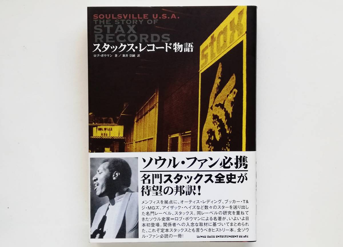 Soul スタックスレコード物語 | STAX SOULSVILLE The Stax Soulsville