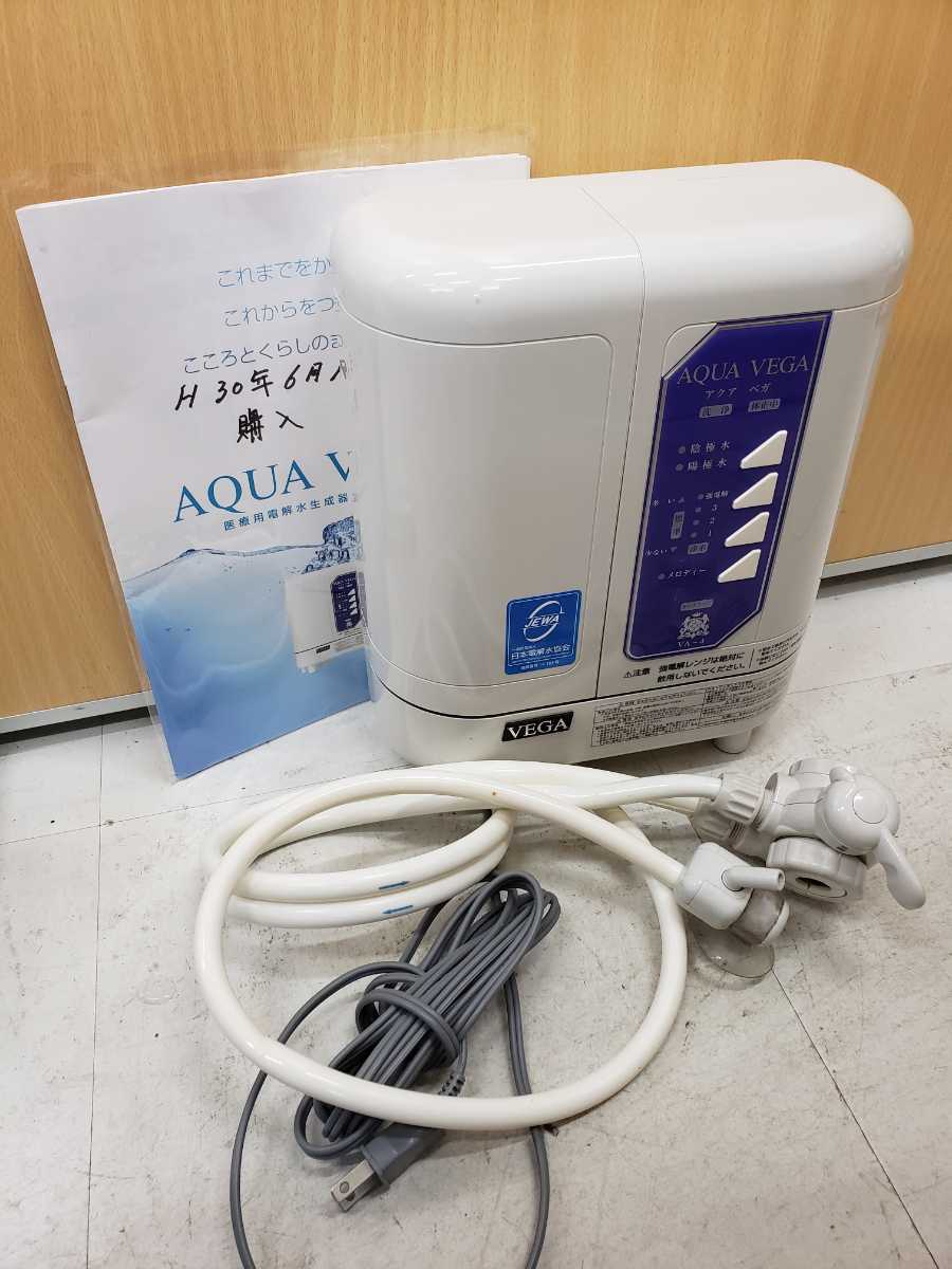 アクアベガ 公式通販 VEGA電解水生成器 AQUA 浄水器 還元水素水