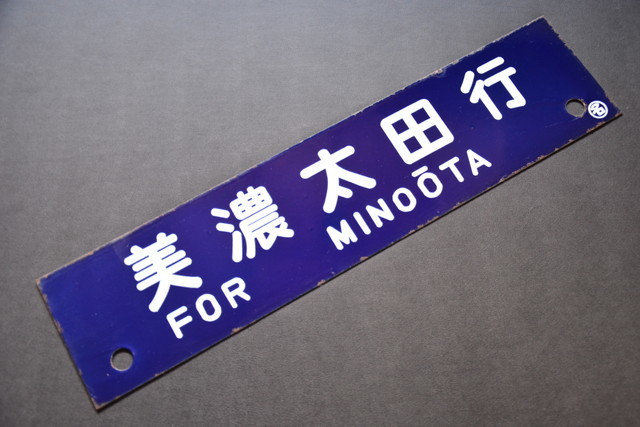 古い鉄道グッズ サボ 多治見行 美濃太田行 琺瑯 検索用語→B10内昭和レトロホーロー看板行先板