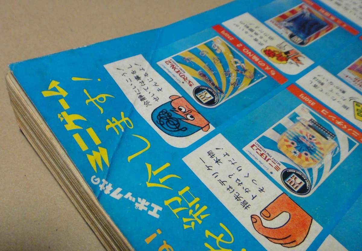 別冊 月刊 少年チャンピオン 1971年 昭和46年 新年1月号 【牧村和美/モーレツ先生 特集号 200ページ】