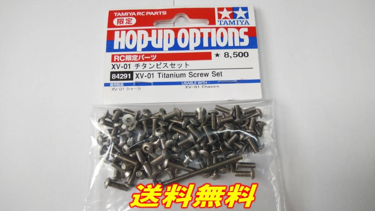 TAMIYA XV-01 チタンビスセット 限定品 中古(使用少） ホビーラジコン