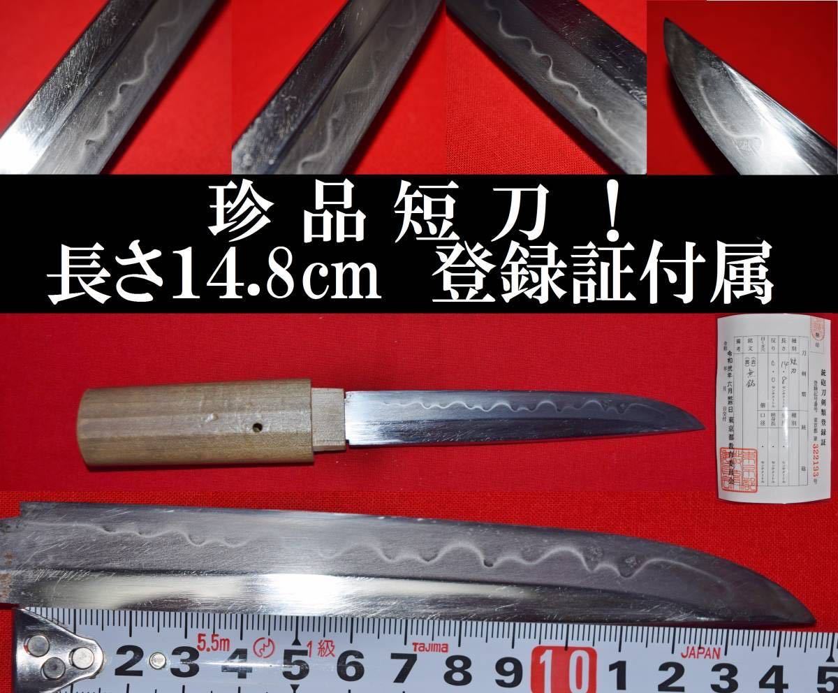 詳細 短刀 珍品 長さ14.8cm 登録証付 菖蒲造り 互の目尖り刃 白鞘入り 匂い