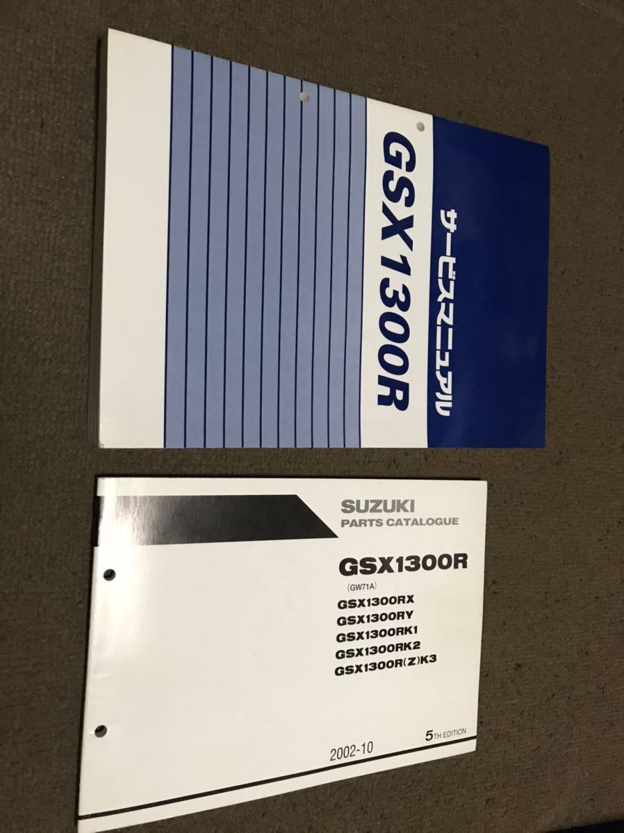 パーツリスト サービスマニュアル | GSX1300R ハヤブサ スズキ GW71A