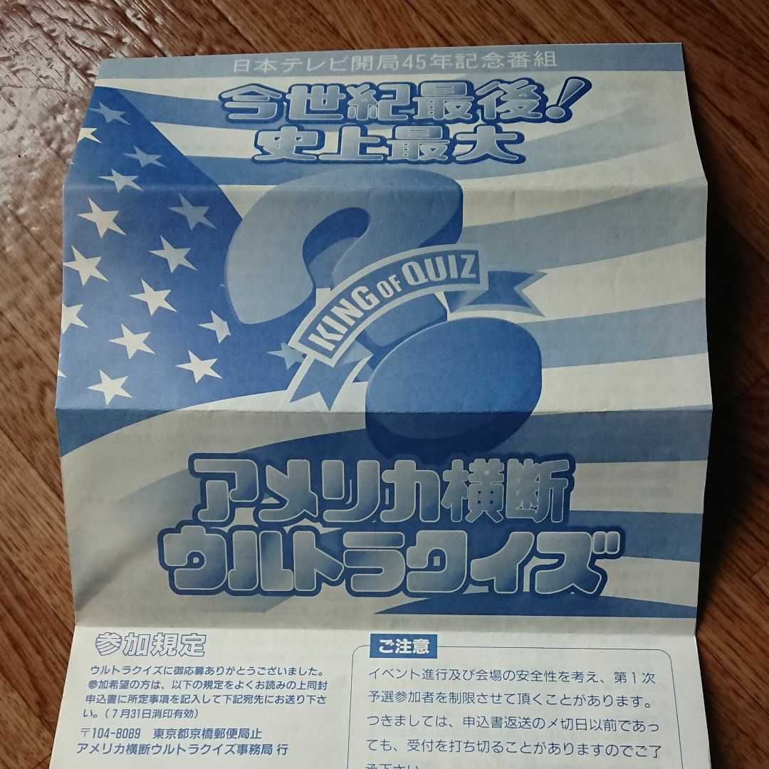 激レア クイズ研究会 今世紀最後 史上最大アメリカ横断ウルトラクイズ