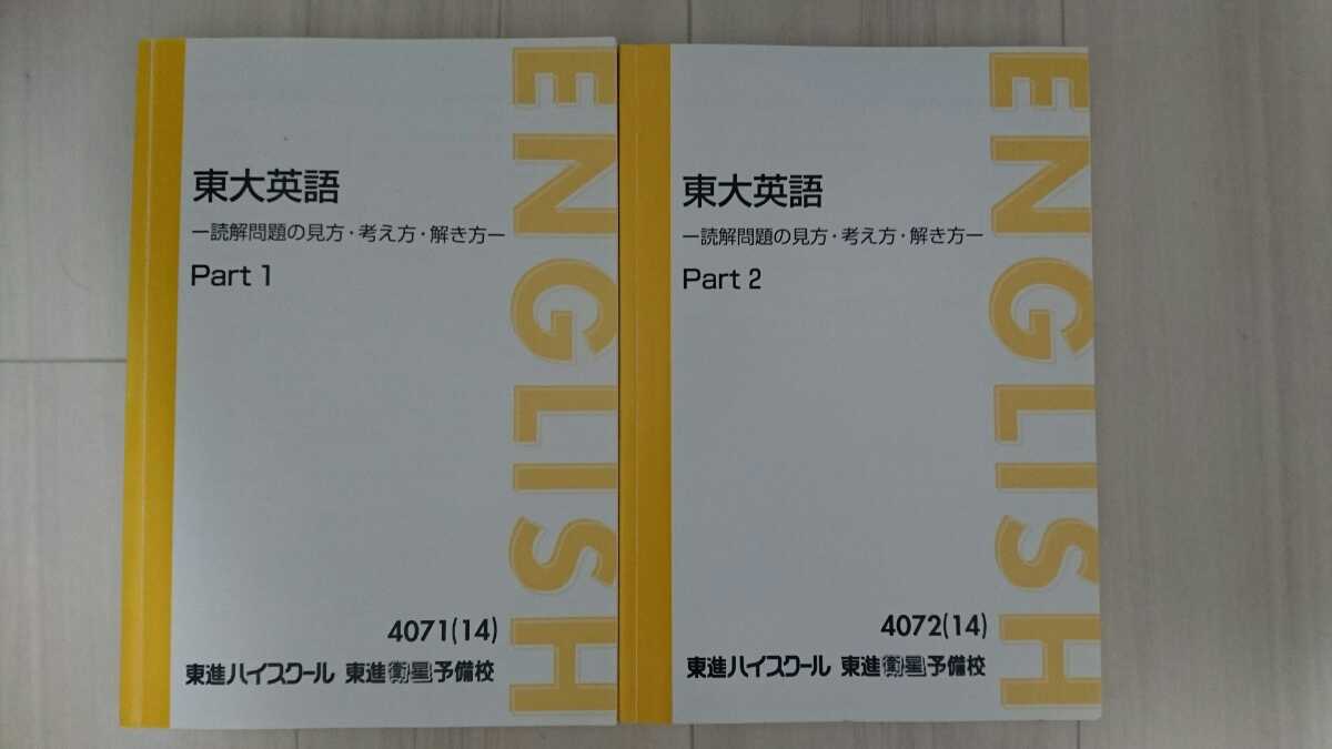 人気SALE，2025 東大英語 ー読解問題の見方 考え方 解き方ー 東進 太庸吉(英語)｜売買されたオークション情報、yahooの商品情報をアーカイブ公開 - オークファン 大学受験