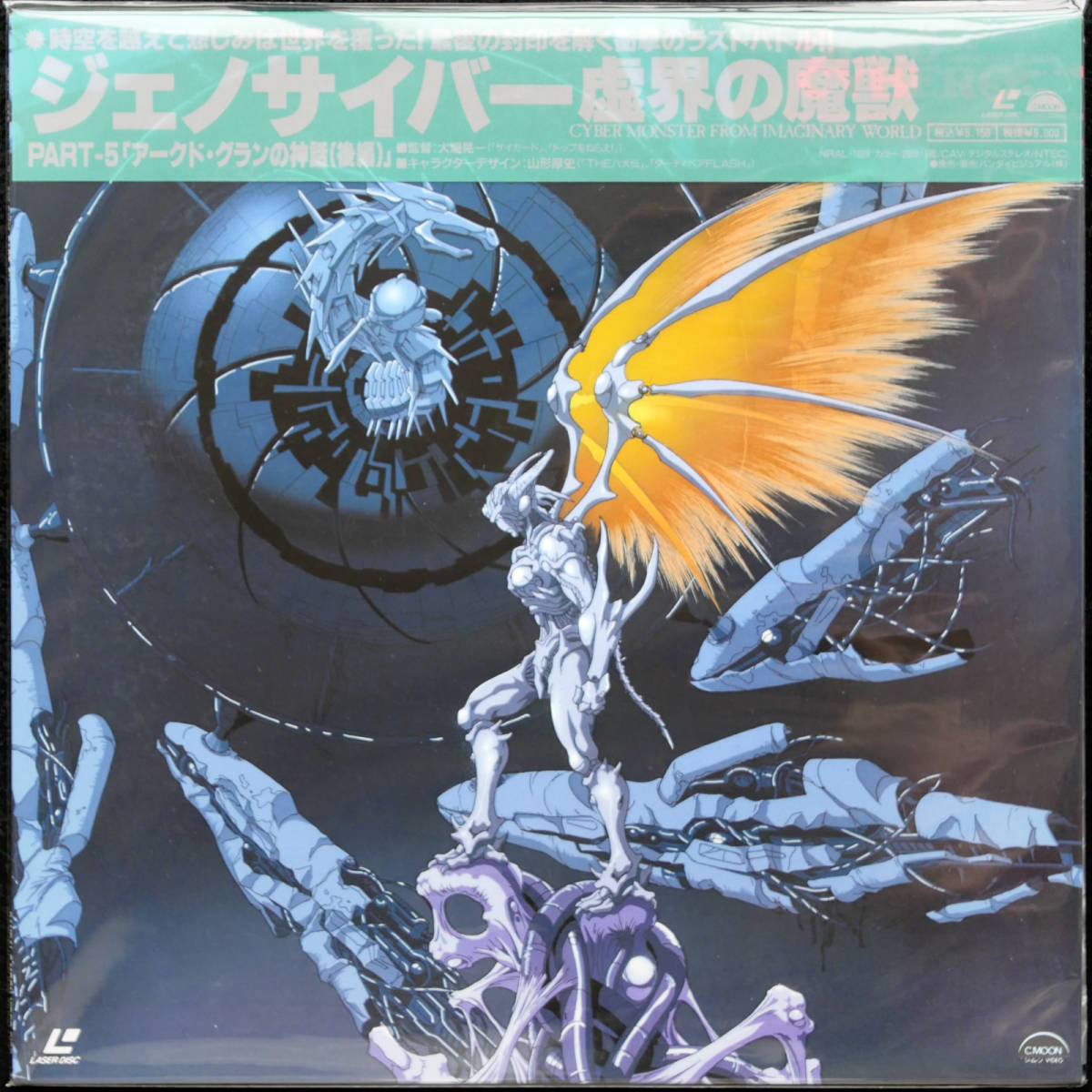 ジェノサイバー 虚界の魔獣 オリジナルサウンドトラック CD 2点 【公式