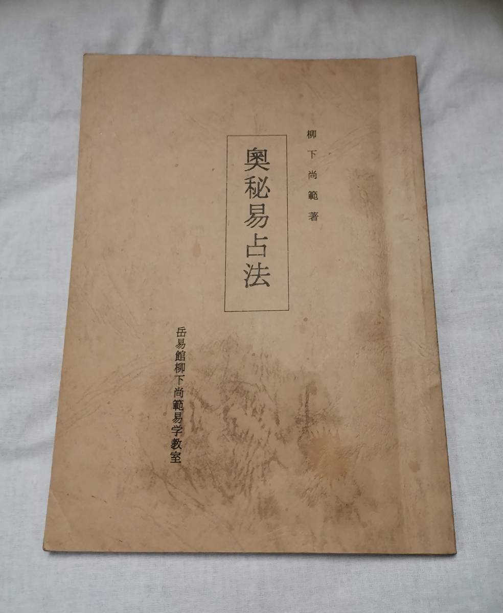 易占法秘解 加藤大岳 紀元書房 昭和50年 周易易学易経