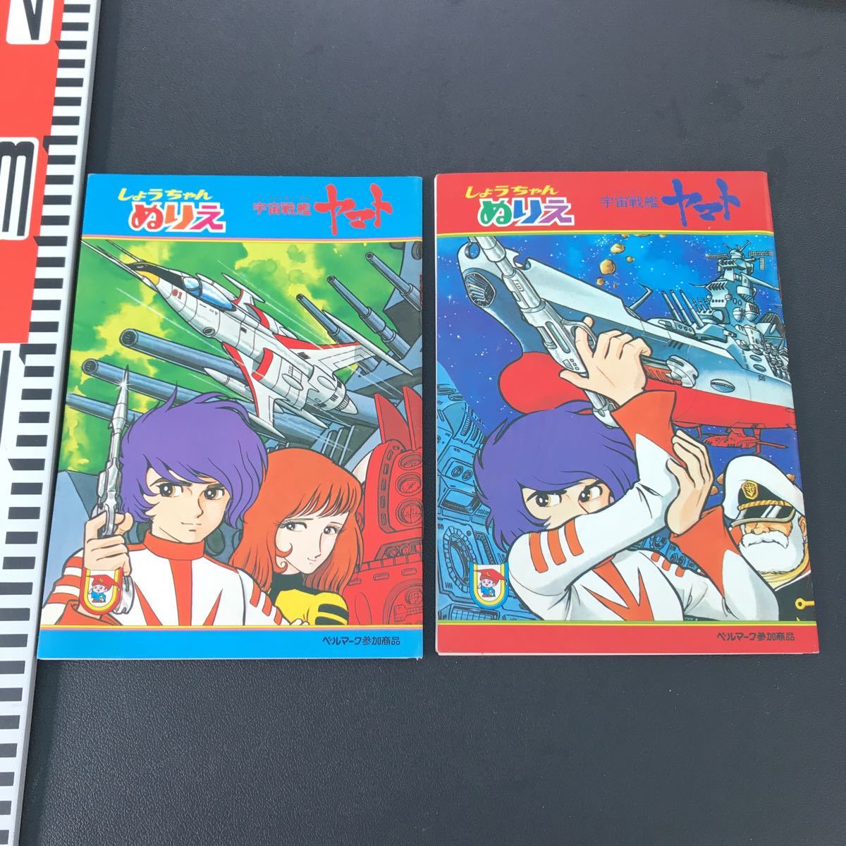 宇宙戦艦ヤマト しょうちゃんぬりえ★絶版品・未使用・美品 ぬりえ【2種/未使用】宇宙戦艦ヤマト しょうちゃんぬりえ デッド