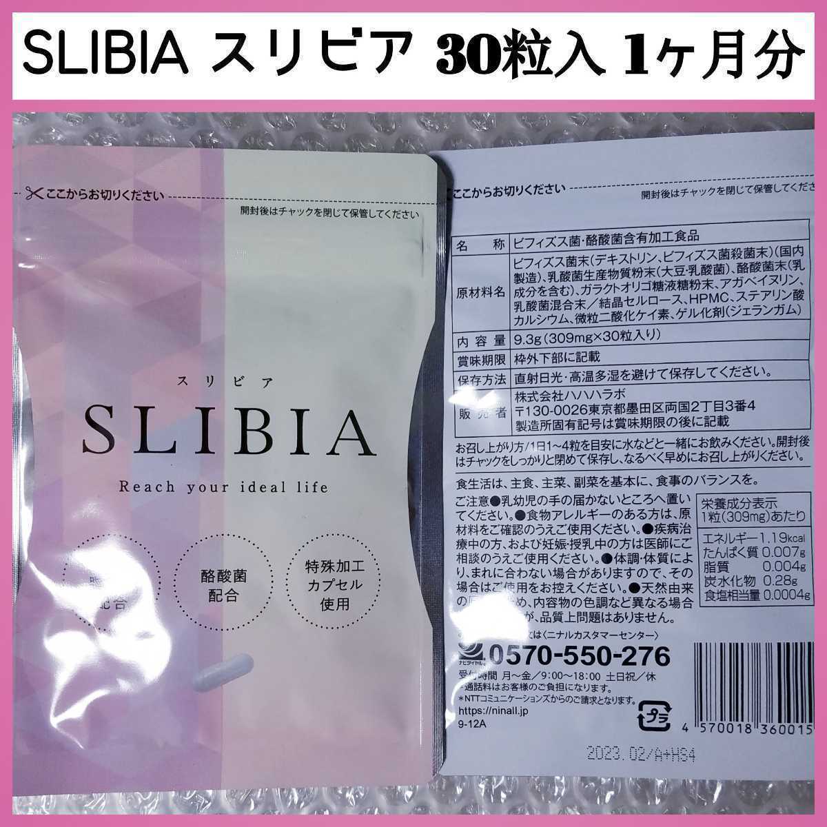 スリビア サプリ（ダイエット・健康）の通販 短鎖脂肪酸 SLIBIA | 酪酸