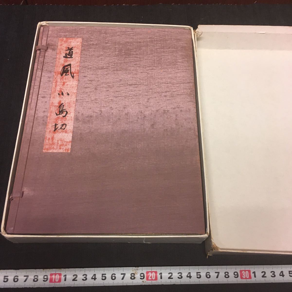 伝小野道風筆 | 小島切 ⁄ (日本名筆選 伝小野道風 古本、中古本、古