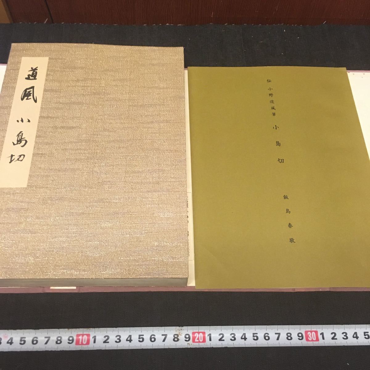 伝小野道風筆 | 小島切 ⁄ (日本名筆選 伝小野道風 古本、中古本、古