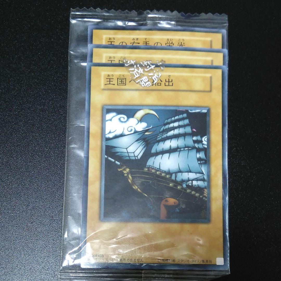 遊戯王 王国への船出 他 遊戯王 王国への船出 王の右手の栄光