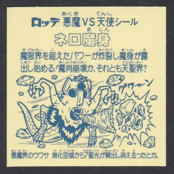 美品！☆旧ビックリマン8弾チョコ版☆ネロ魔身（崩壊前） ウ