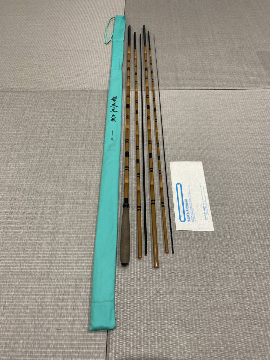 普天元 大我 シマノ へら竿 19尺 ヘラ竿 - 希少品 11尺 -「shimano