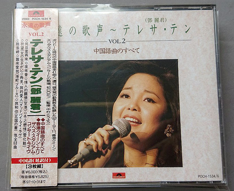 鄧麗君「永遠の歌声」VOL.2中国語曲のすべて⁄3CD（1枚コンサートライヴ